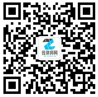 找律师网微信二维码