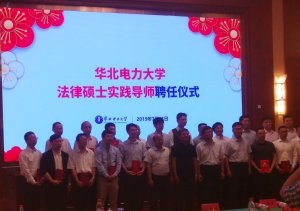 Read more about the article 沃兴伟律师受聘出任华北电力大学首届法律硕士实践导师