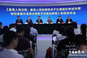 Read more about the article 最高人民法院 最高人民检察院关于办理组织考试作弊等刑事案件适用法律若干问题的解释