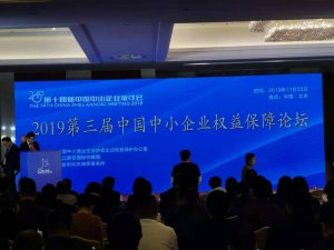 Read more about the article 沃兴伟律师受邀参加2019第三届中国中小企业权益保障论坛