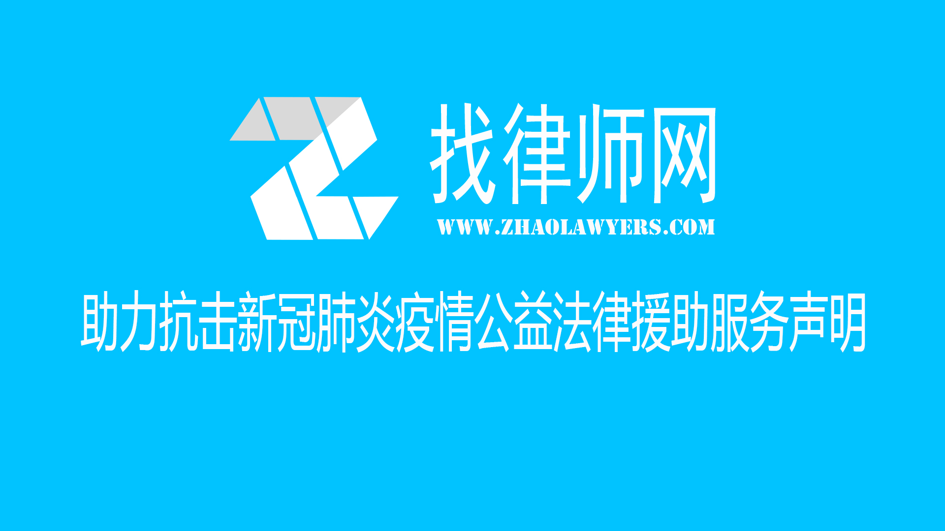 You are currently viewing 找律师网助力抗击新冠肺炎疫情公益法律援助服务声明