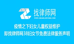 Read more about the article 疫情之下妇女儿童权益维护即找律师网38妇女节免费法律服务声明