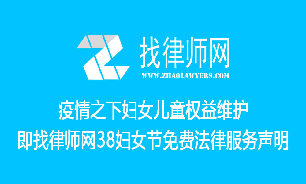 You are currently viewing 疫情之下妇女儿童权益维护即找律师网38妇女节免费法律服务声明