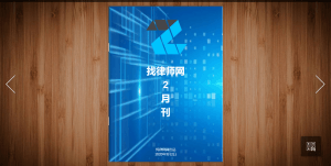 Read more about the article 找律师网2月刊（首创刊）电子书发布