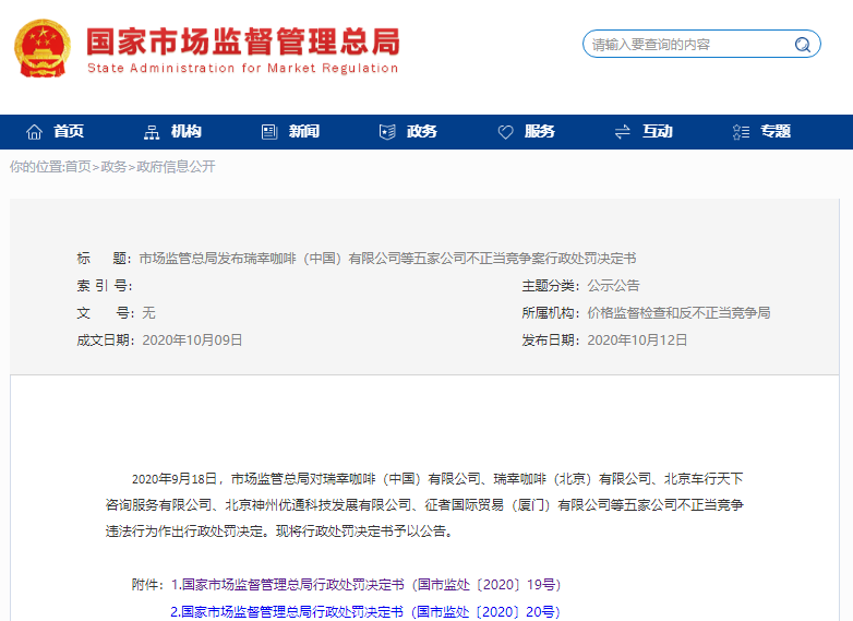 瑞幸被罚200万
