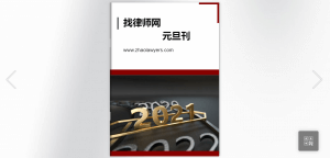 Read more about the article 找律师网元旦刊