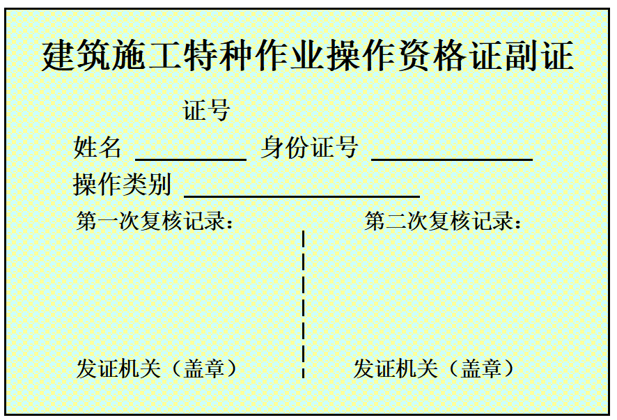 建筑施工特种作业操作资格证书副本