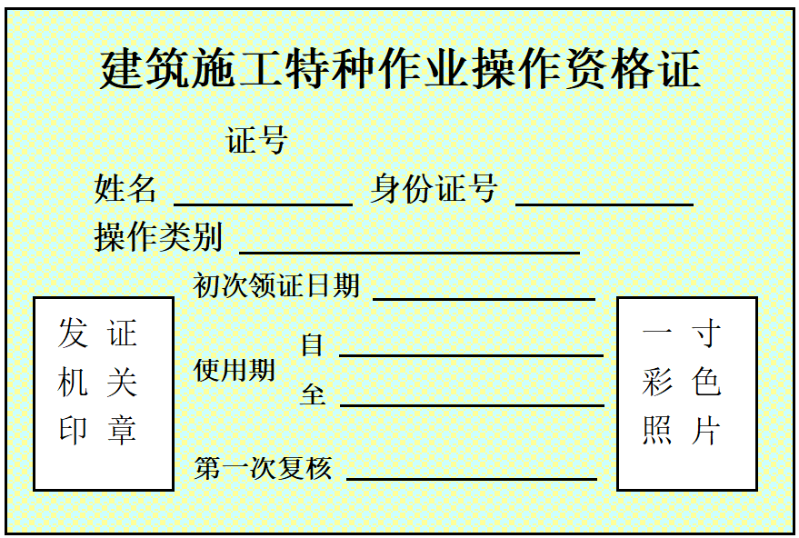 建筑施工特种作业操作资格证书正本