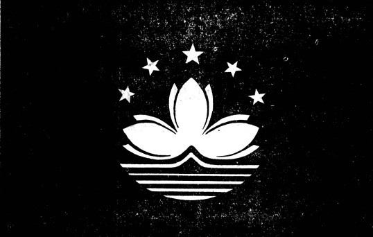 澳门特别行政区区旗图案