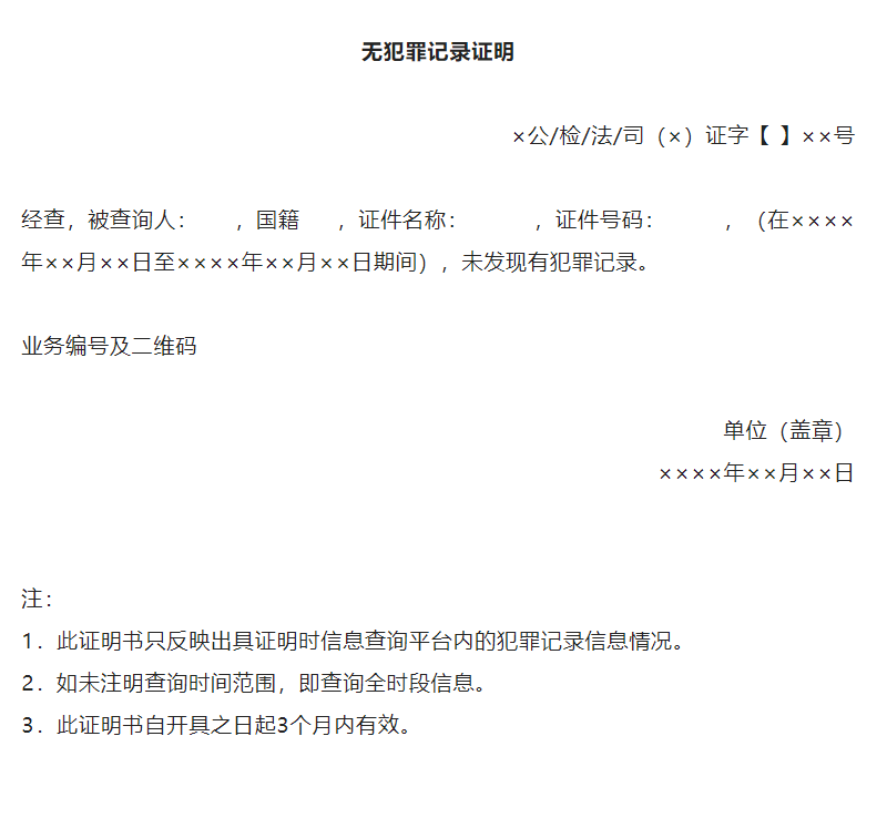 无犯罪记录证明