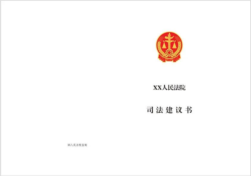 XX人民法院司法建议书