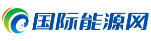 国际能源网